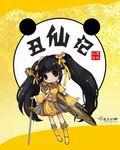 丑仙记 笔趣阁