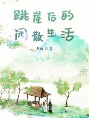 跳崖痛吗