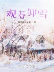 春观百花冬观雪完整全诗