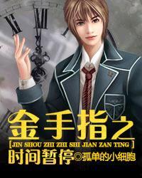时间暂停系列大全编号
