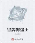 冒牌海贼团