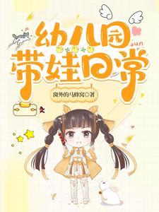 幼儿园 自己带孩子 工作