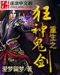 重生之狂人