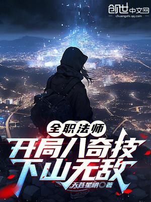 全职法师开局扮演