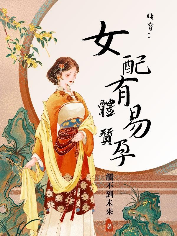 快穿女配又怀孕了