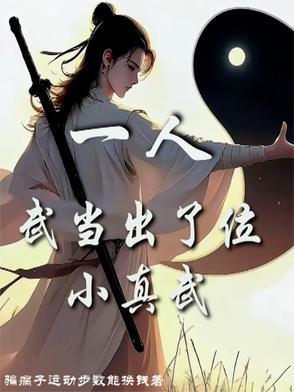 一人武当出了位小真武