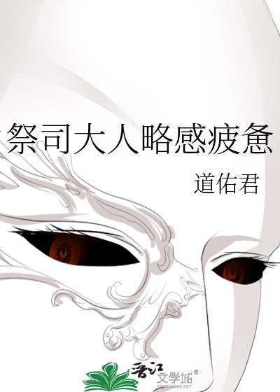 祭司大人略感疲惫全文阅读