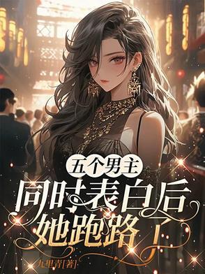 五个男主和一个女主