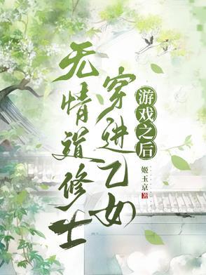 穿越无情道